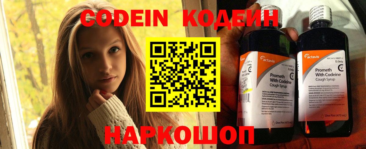 Кодеин напиток Lean (лин)  Вход с VPN  Красноармейск 