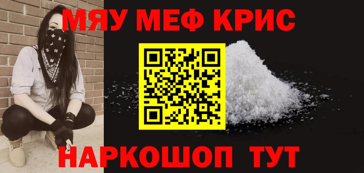 МЯУ-МЯУ 4 MMC  МЯУ-МЯУ  Вход с VPN  Красноармейск  Меф mephedrone  Меф 
